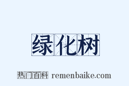 绿化树是什么意思的图片
